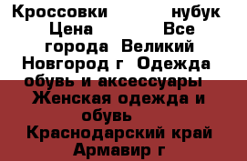 Кроссовки “Reebok“ нубук › Цена ­ 2 000 - Все города, Великий Новгород г. Одежда, обувь и аксессуары » Женская одежда и обувь   . Краснодарский край,Армавир г.